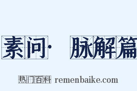 素问·脉解篇是什么意思的图片